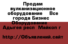 Продам вулканизационное оборудование  - Все города Бизнес » Оборудование   . Адыгея респ.,Майкоп г.